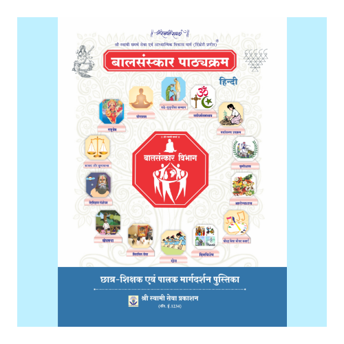 Balsanskar Pathyakram